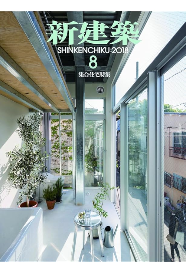 新建築2023年8月号/集合住宅特集 | 新建築社 |本 | 通販 | Amazon